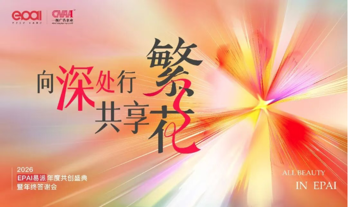 EPAI易派年度盛典 | 2026，向深处，共享“花花世界”