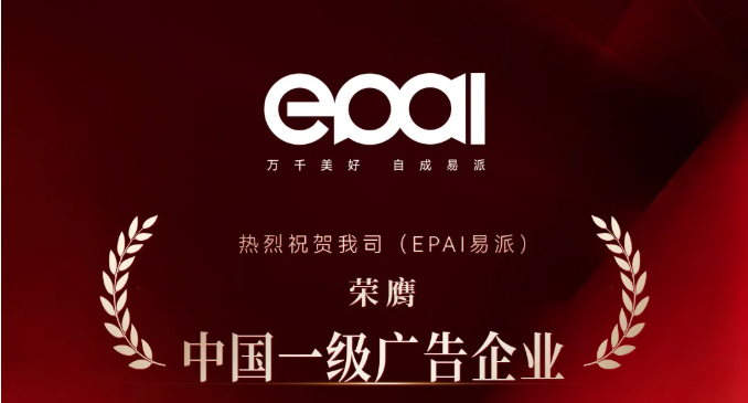 EPAI易派，中国一级广告企业！
