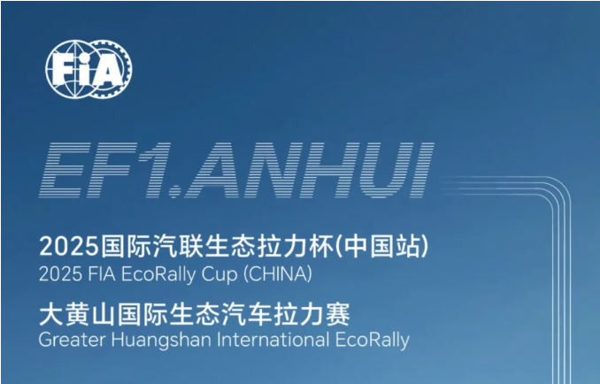 2025大黄山国际生态汽车拉力赛企业冠名车队限时招募中......