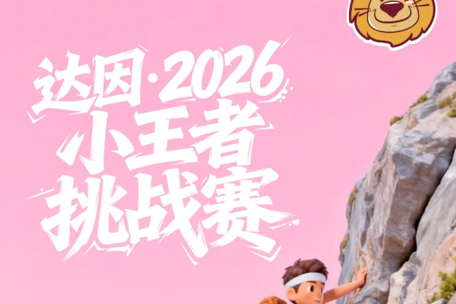 【EPAI动态】一起搞点大的！达因·2026小王者挑战赛（合肥站）招商全面启动